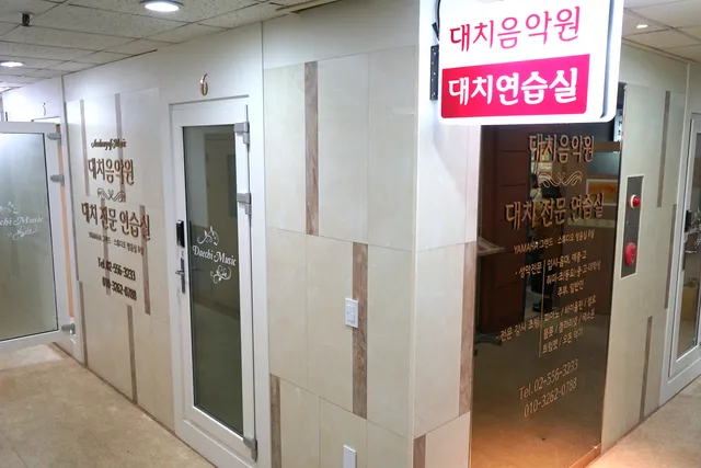 대치음악원 & 대치전문 연습실