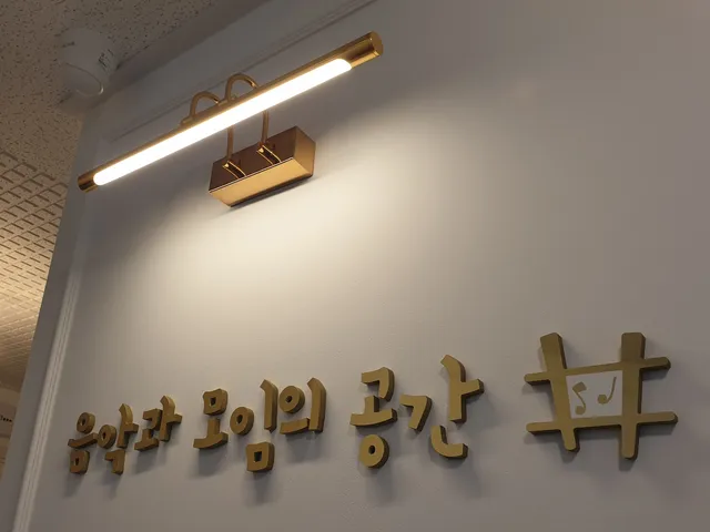 음악과모임의공간