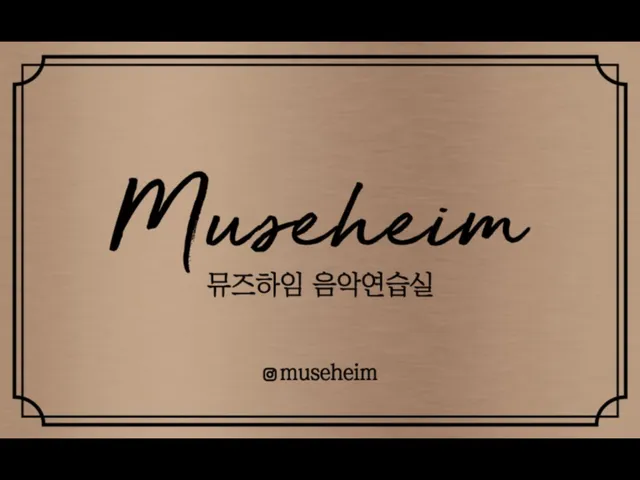 뮤즈하임음악연습실