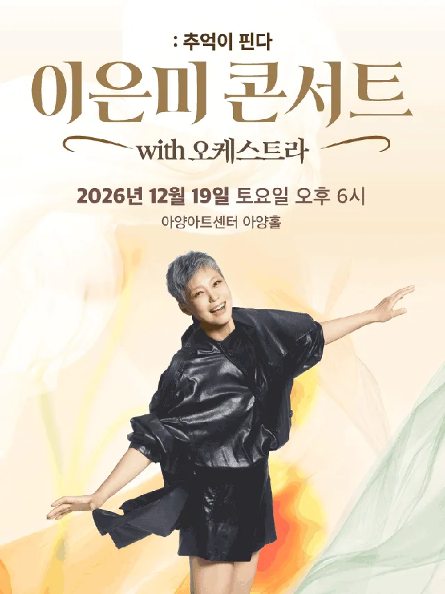 이은미 콘서트 with 오케스트라: 추억이 핀다 [대구]