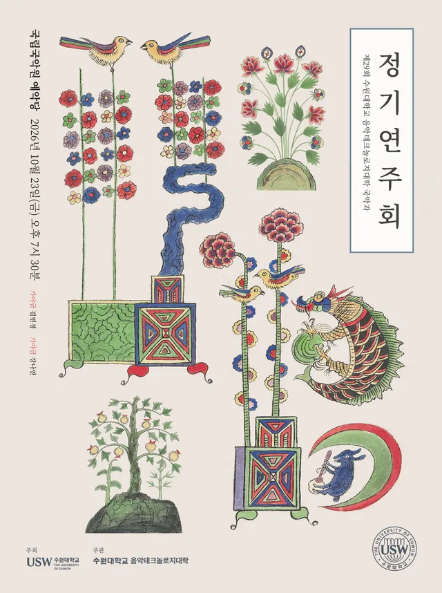 제29회 수원대학교 음악테크놀로지대학 국악과 정기연주회