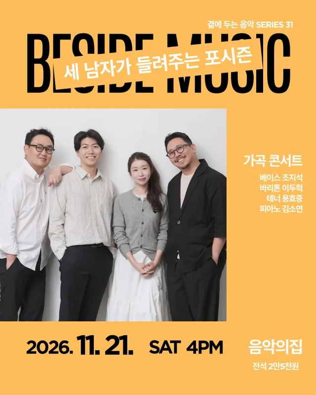 곁에두는음악 Series 31. 가곡콘서트: 세 남자가 들려주는 포시즌