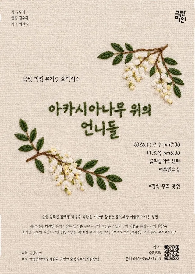 아카시아나무 위의 언니들 (쇼케이스)